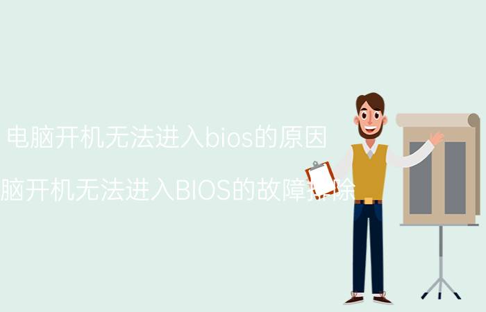 电脑开机无法进入bios的原因 电脑开机无法进入BIOS的故障排除